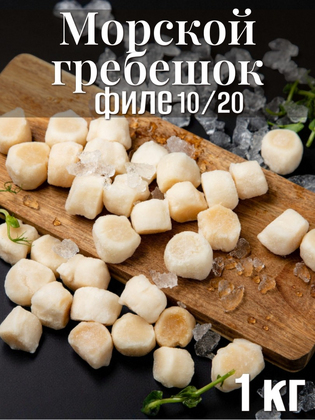 Мясо морского гребешка мороженое 10/20  Китай 1 кг