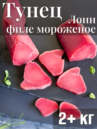 Тунец филе Лоин 2+ кг, Китай