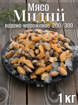Мясо Мидий в/м 200/300 RISMA, Китай