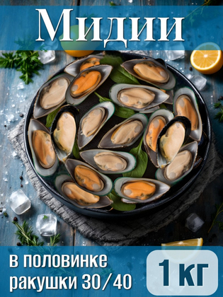 Мидии в половинке ракушки SANGO в/м 30/40 1 кг, Китай