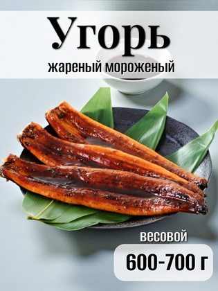 Угорь жареный мороженый SANGO в/у, Китай