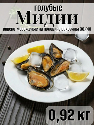 Мидии голубые варено-мороженые на половине раковины 30/40, 0,92 Китай, 1кг