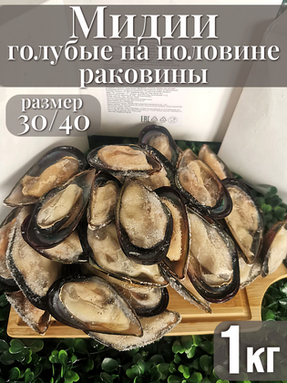 Варено-мороженые голубые мидии на половине раковины 30/40, Китай, 1 кг