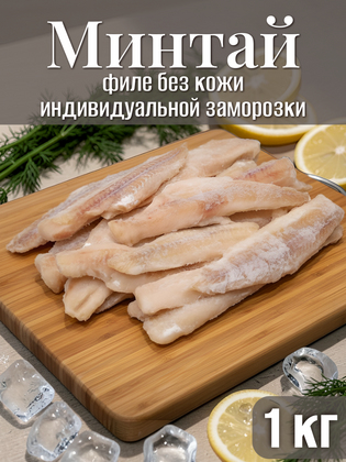 Филе минтая без кожи, 1 кг