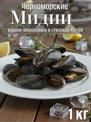 Мидии Черноморские варено-мороженые в створках 40/60, 1кг