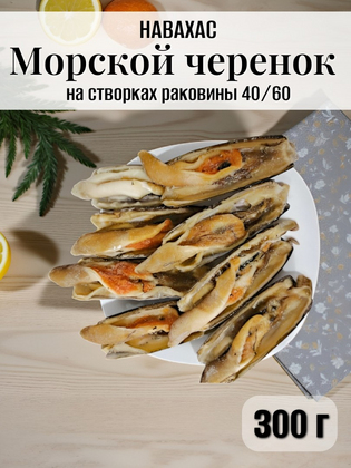 Черенок морской (Навахас), на створках раковины, 40/60, Китай, 300 г