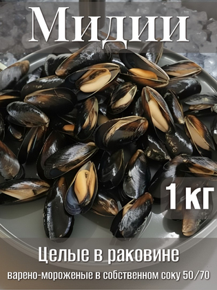 Мидии, варено-мороженые целые в раковине в собственном соку, 50/70, Чили, 1 кг