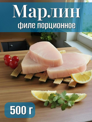 Марлин, филе порционное, Китай, 500 г