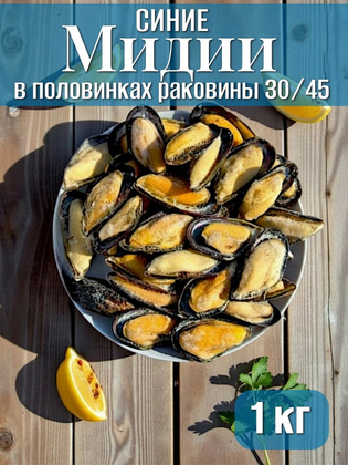 Мидии синие на половинках раковины 30/45, Китай, 1 кг