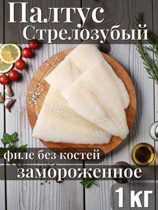 Палтус стрелозубый филе без костей, Китай, 1 кг