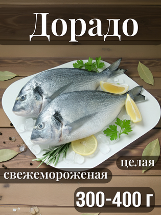 Дорадо целая 300-400 г, Турция, 1 кг