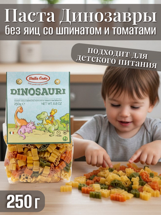 Паста без яиц со шпинатом и томатами Динозавры, Dalla Costa 250 г