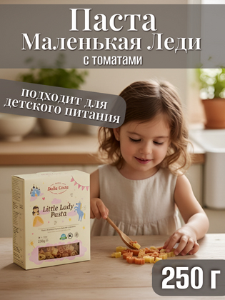 Паста фигурная без добавления яиц Маленькая Леди, Dalla Costa 250 г