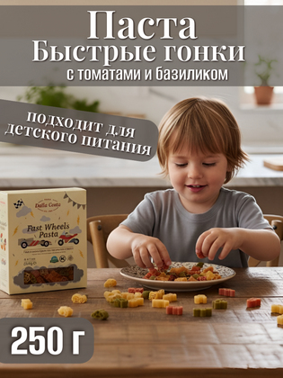 Паста фигурная без добавления яиц Быстрые гонки, Dalla Costa 250 г