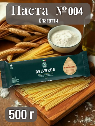 Паста № 004 Спагетти, Delverde 500 г