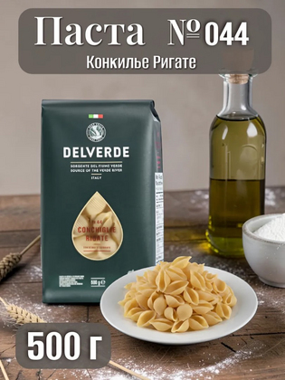 Паста № 044 Конкилье Ригате, Delverde 500 г