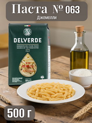 Паста № 063 Джемелли, Delverde 500 г