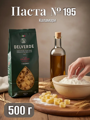 Паста № 195 Каламари, Delverde 500 г