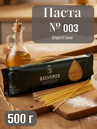 Паста № 003 Спагеттини, Delverde 500 г