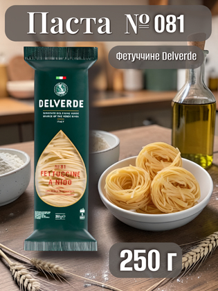 Паста № 081 Феттучине, Delverde 250 г