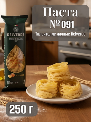 Паста № 091 Тальятелле яичная, Delverde 250 г