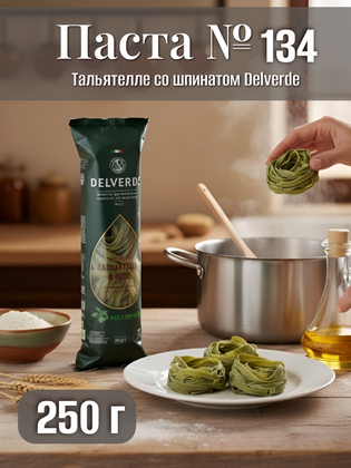 Паста № 134 Тальятелле со шпинатом, Delverde 250 г