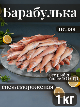 Барабулька целая замороженная, IQF, 100+ г, Мавритания, 1 кг