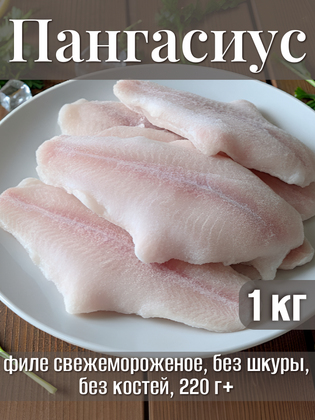 Филе пангасиуса розовое свежемороженое, без шкуры, без костей, 220 г+, Вьетнам, 1 кг