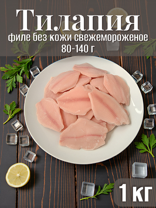 Тилапия, филе без кожи свежемороженое, 80-140 г, Китай, 1 кг