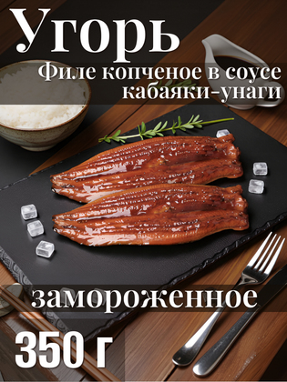 Угорь филе копченое в соусе кабаяки-унаги замороженное, Polar, 350 г