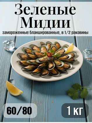 Мидии зеленые в половинках раковин мороженые бланшированные, 60/80, Китай, 1 кг