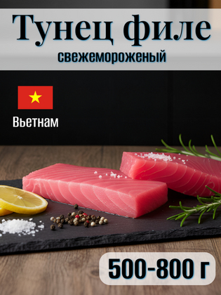 Филе тунца желтоперого мороженое Yellowfin, 500-800 г, Вьетнам
