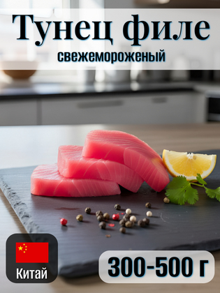 Филе тунца желтоперого мороженое Yellowfin, 300-500 г, Китай