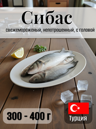 Сибас, свежемороженый непотрошенный, с головой, 300-400 г, Турция