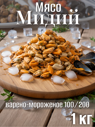 Мясо Мидий варено-мороженое 100/200, Китай, 1 кг