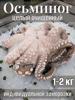 Осьминог целый (шар), очищенный, свежемороженый, 1-2 кг, Индонезия