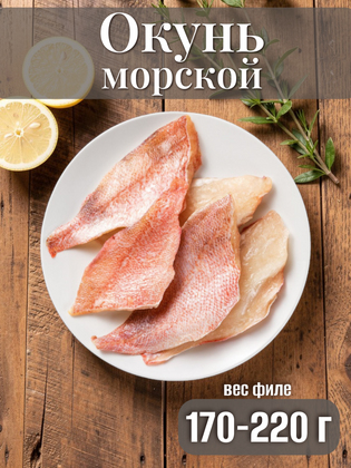 Окунь, филе с кожей 170-220г, Китай, 1кг