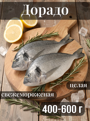 Дорадо целая 400-600 г, Турция, 1 кг