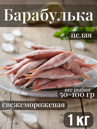 Барабулька целая замороженная, IQF, 50-100 г, Мавритания, 1 кг