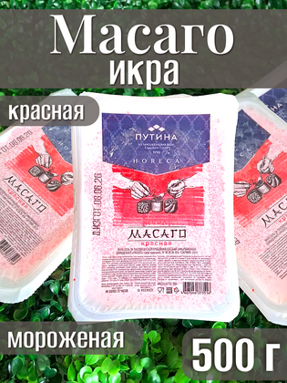ИКРА МАСАГО КРАСНАЯ, замороженная ПУТИНА,  500 г