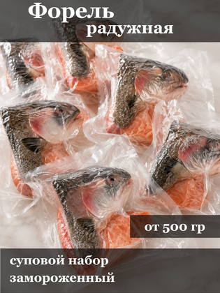 Суповой набор из радужной форели, замороженный, г. Маркс, 1 кг