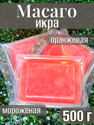 Икра Масаго Оранжевая Энкай Беларусь, 500 г