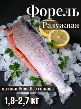 Форель радужная потрошёная без головы 1,8-2,7 кг, Турция, 1 кг
