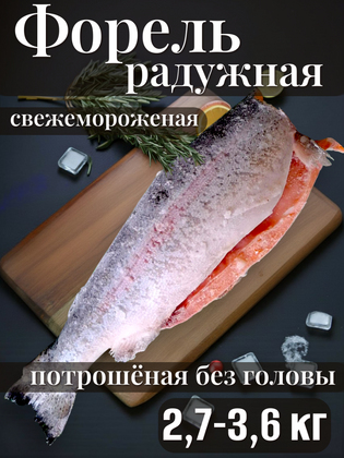 Форель радужная потрошеная без головы свежемороженая Иран, 2,7-3,6 кг