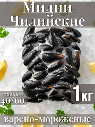 Мидии целые в створках варено‑мороженые в собственном соку, премиум, 40/60, RIA AUSTRAL S.A., Чили,1 кг