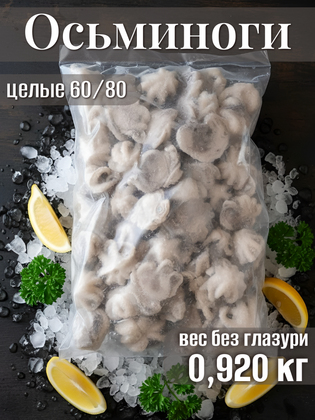 Осьминоги целые мороженые молодые, очищенные IQF, 60/80 0,92 кг