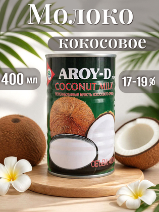 Кокосовое молоко AROY-D, 400 мл
