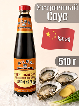 Соус устричный PEARL RIVER BRIDGE, Китай, 510 г